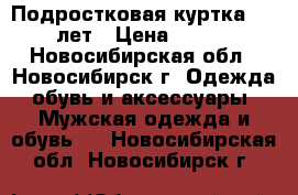 Подростковая куртка 10-13 лет › Цена ­ 1 900 - Новосибирская обл., Новосибирск г. Одежда, обувь и аксессуары » Мужская одежда и обувь   . Новосибирская обл.,Новосибирск г.